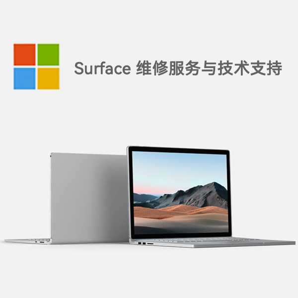 北川surface产品维修服务电话